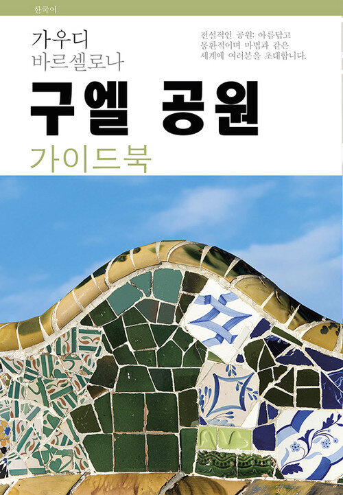 PARK GUELL, GUIDE