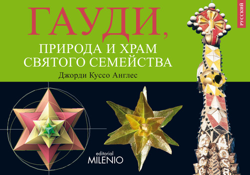 DISFRUTAR DE LA NATURALEZA CON GAUDI Y LA SAGRADA FAMILIA